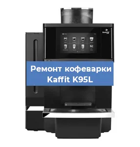 Замена фильтра на кофемашине Kaffit K95L в Екатеринбурге